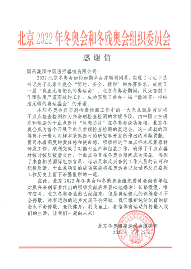 國藥器械為北京冬奧會、冬殘奧會反興奮劑事業(yè)作出積極貢獻(xiàn).png