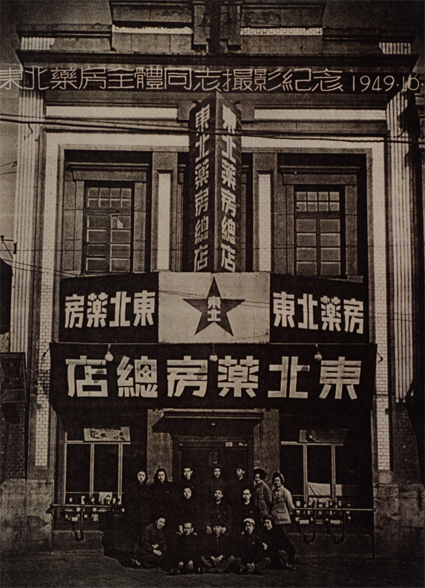 （重）1949年10月28日，東北藥房全體同志攝影紀(jì)念。.jpg