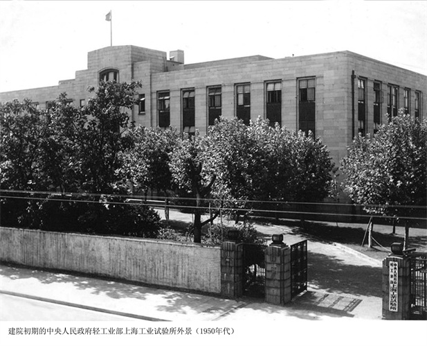 1957年，上海醫(yī)藥工業(yè)研究所成立（后更名為上海醫(yī)藥工業(yè)研究院），圖為建院初期的中央人民政府輕工業(yè)部上海工業(yè)試驗所外景。.jpg