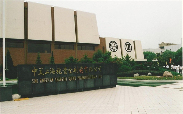 1982年，國(guó)藥外貿(mào)與百時(shí)美施貴寶公司合資建立中美上海施貴寶制藥有限公司，中美上海施貴寶是中國(guó)第一家中美合資制藥公司。.jpg