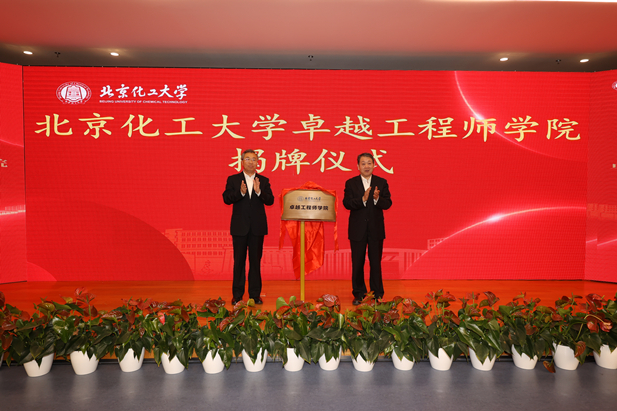 2023年10月31日，北京化工大學(xué)卓越工程師學(xué)院成立，國藥集團(tuán)黨委書記、董事長劉敬楨受邀與北京化工大學(xué)黨委書記劉貴芹共同為卓越工程師學(xué)院揭牌，并作主題發(fā)言。.jpg