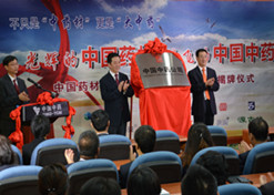 2014年8月6日，中國(guó)藥材公司更名為中國(guó)中藥公司揭牌儀式舉行。