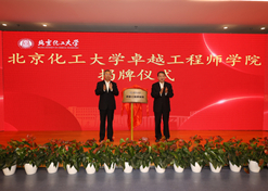 2023年10月31日，北京化工大學卓越工程師學院成立，國藥集團黨委書記、董事長劉敬楨受邀與北京化工大學黨委書記劉貴芹共同為卓越工程師學院揭牌，并作主題發(fā)言。