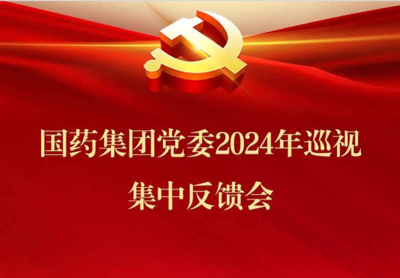 國(guó)藥集團(tuán)黨委召開(kāi)2024年巡視集中反饋會(huì)議