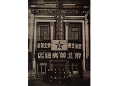 1949年10月28日，東北藥房全體同志攝影紀念