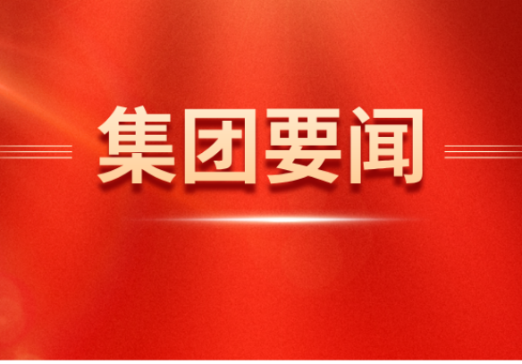 白忠泉董事長與北京市東城區(qū)委書記孫新軍一行會(huì)談
